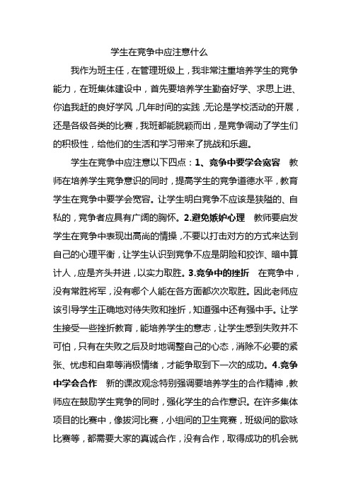 培养学生竞争意识应注意什么