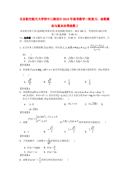 【三维设计】北京航空航天大学附中高考数学二轮复习 函数概念与基本处等函数I