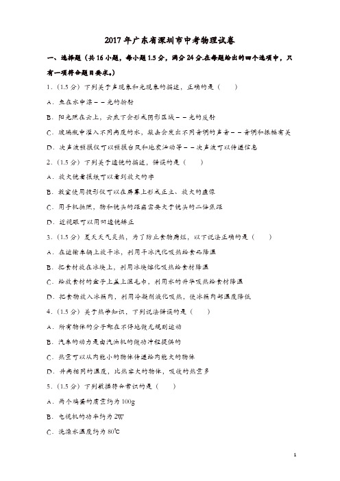 广东省深圳2017中考物理试题含答案解析