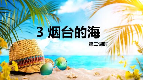 苏教版六下_3 烟台的海 第2课时【优质课件】.pptx