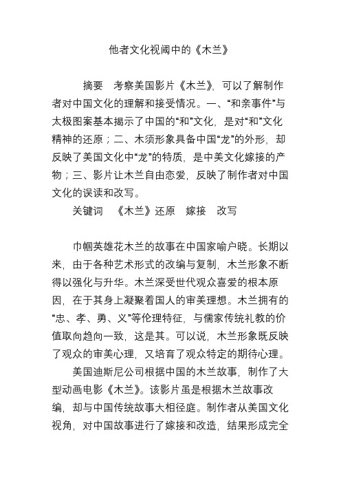他者文化视阈中的《木兰》