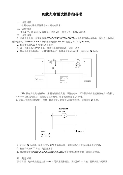 负载充电测试操作指导书