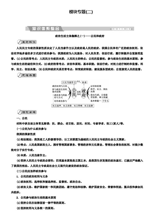 2019大二轮高考总复习政治文档：模块专题(二) Word版含解析-