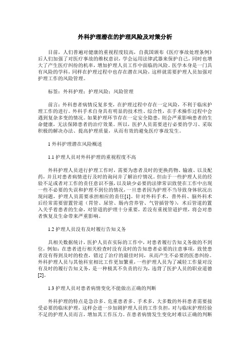 外科护理潜在的护理风险及对策分析