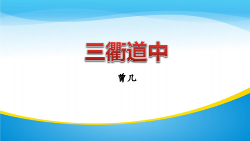 《三衢道中》古诗三首PPT课件【精品推荐课件】