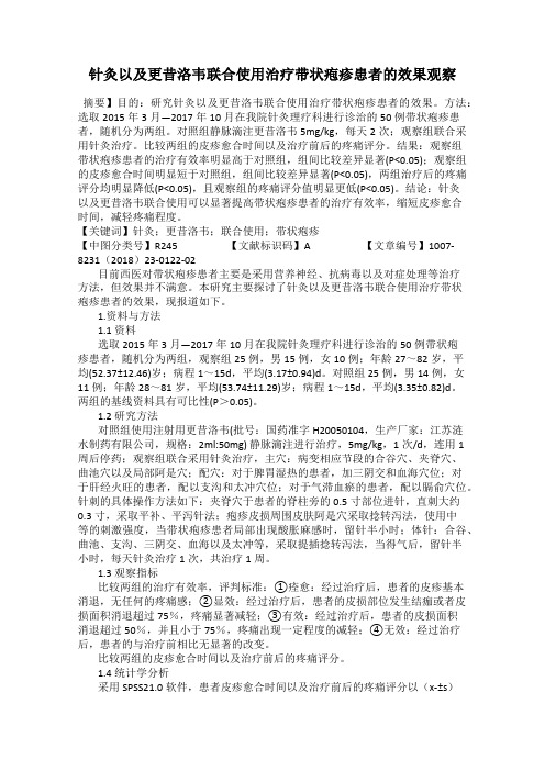 针灸以及更昔洛韦联合使用治疗带状疱疹患者的效果观察