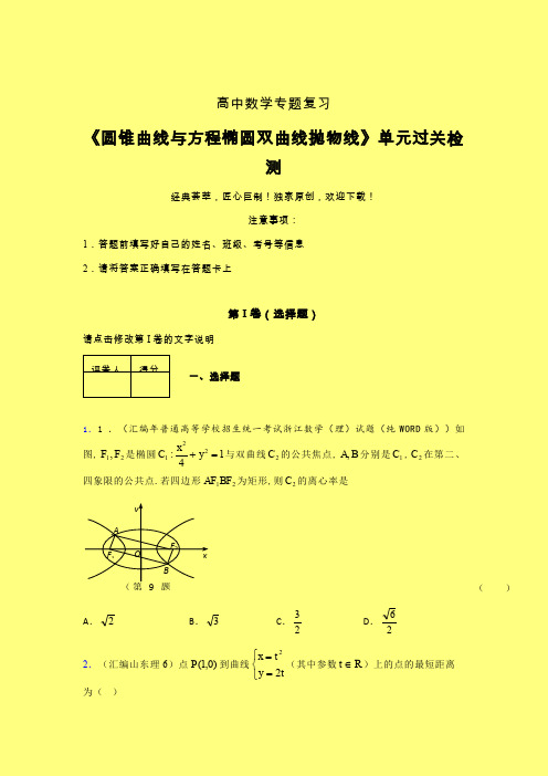 圆锥曲线与方程椭圆双曲线抛物线午练专题练习(四)含答案新教材高中数学