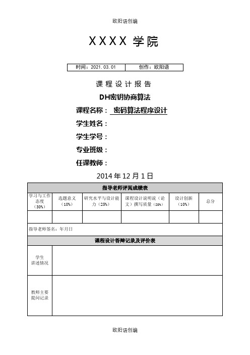 DH密钥协商算法报告文档之欧阳语创编