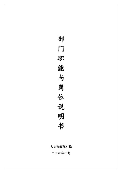绩效管理-各个部门职能及岗位说明书(电器公司)