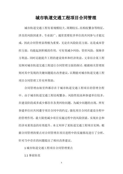 城市轨道交通工程项目合同管理