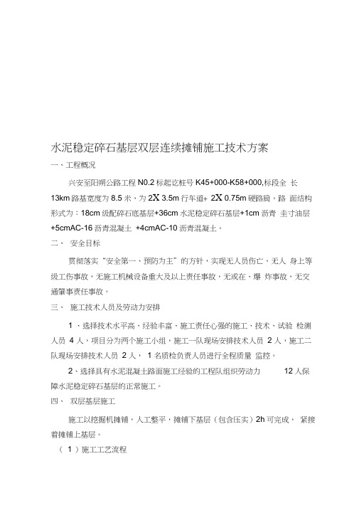 水泥稳定碎石基层施工方案(双层连续摊铺)