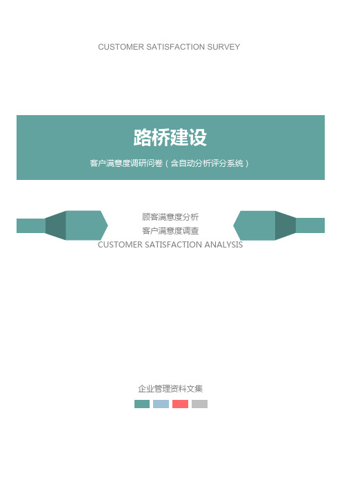 路桥建设公司客户满意度调查问卷