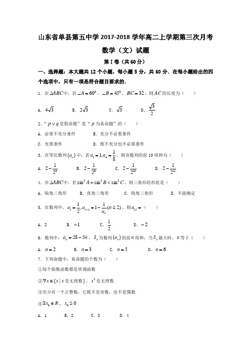 山东省单县第五中学2017-2018学年高二上学期第三次月考数学(文)试题