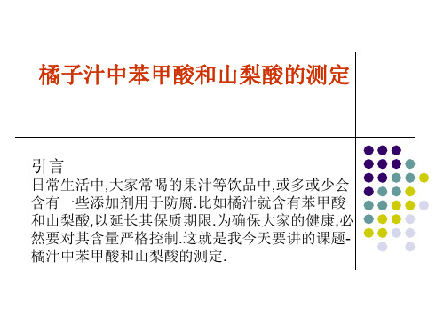 橘子汁中苯甲酸和山梨酸的测定(精)