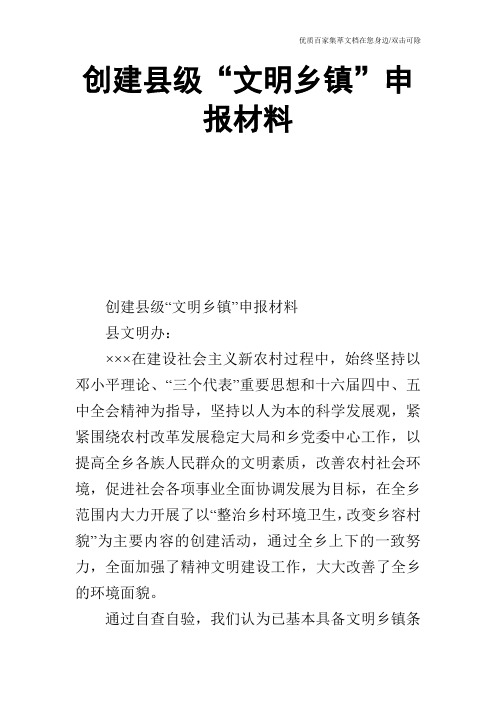 创建县级“文明乡镇”申报材料_1