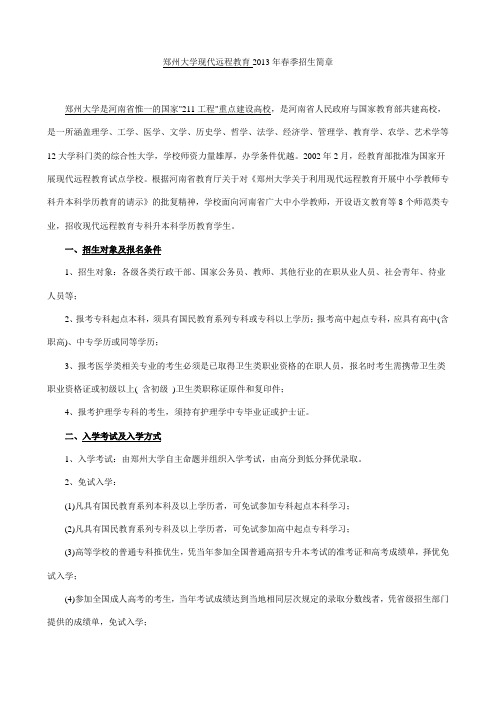 郑州大学现代远程教育2013年春季招生简章