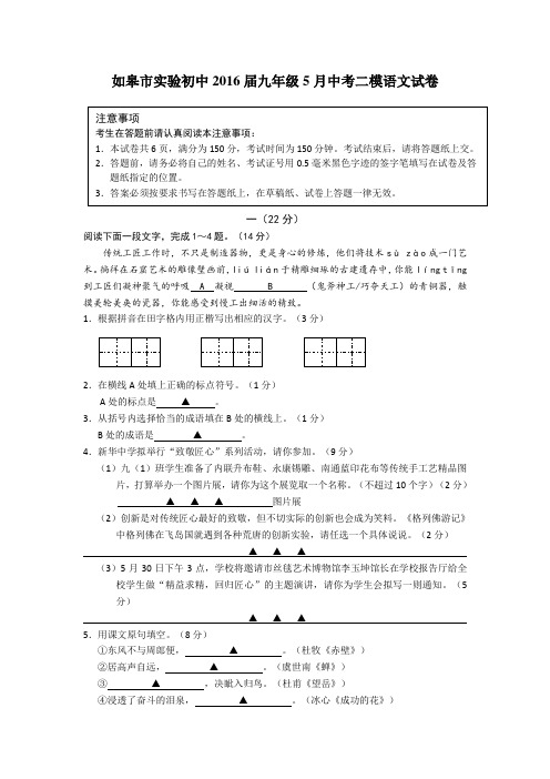 如皋市实验初中届九年级5月 二模语文试卷