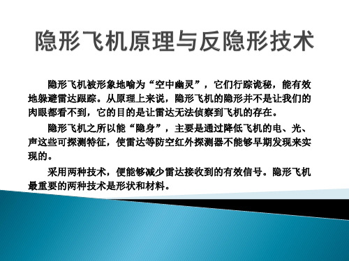 隐形飞机原理与反隐形技术