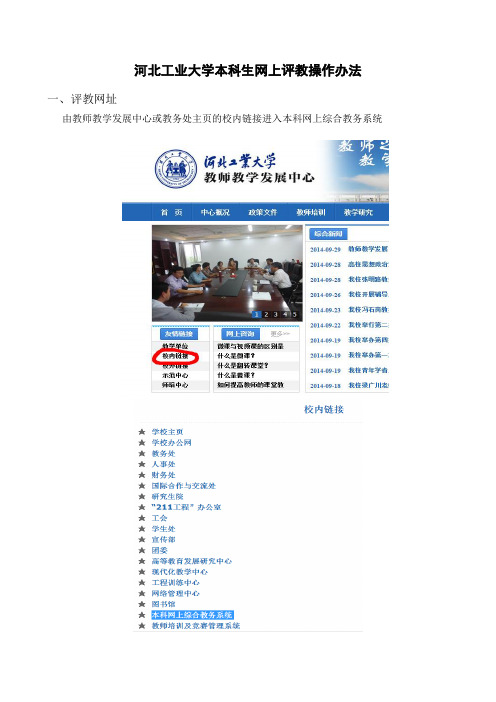 河北工业大学本科生网上评教操作办法