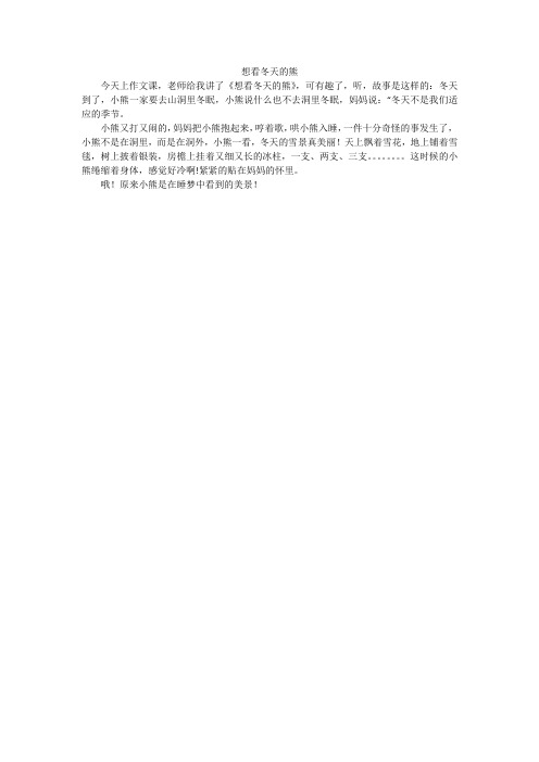 想看冬天的熊_小学作文
