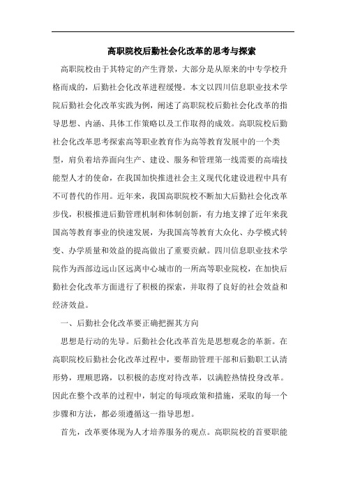 高职院校后勤社会化改革思考