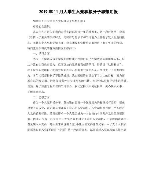 2019年11月大学生入党积极分子思想汇报(六)