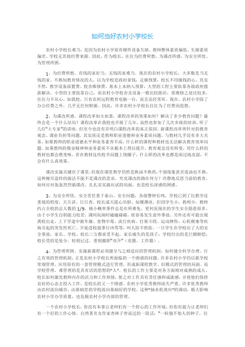 如何当好农村小学校长
