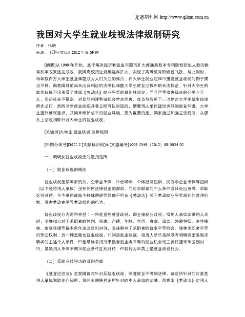 我国对大学生就业歧视法律规制研究