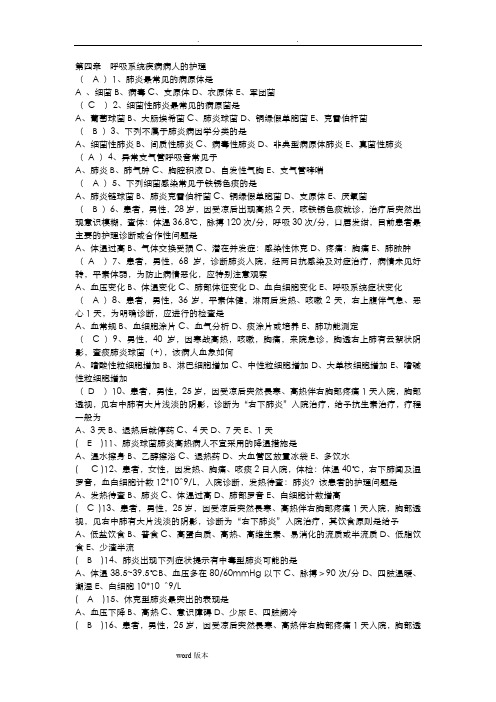 呼吸系统疾病病人的护理__习题和答案解析