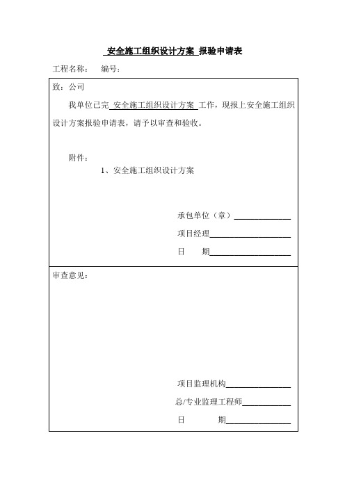 安全施工组织设计方案