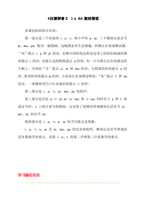 最新部编人教版一年级上册语文《汉语拼音2 i u ü》教材简说