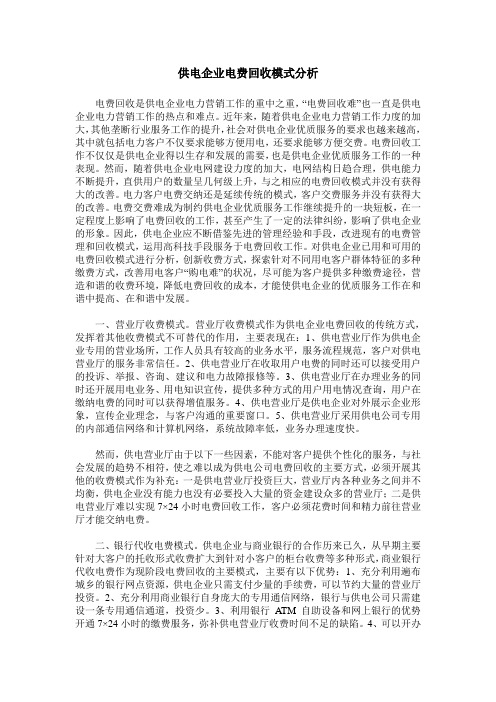 供电企业电费回收模式分析