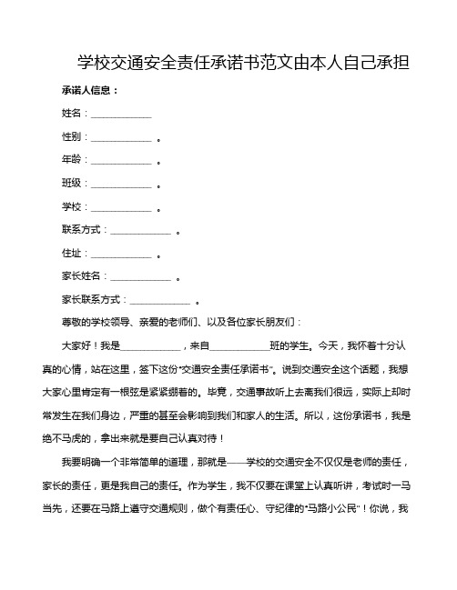 学校交通安全责任承诺书范文由本人自己承担