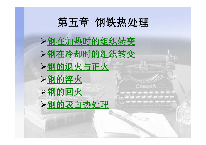 第五章 热处理