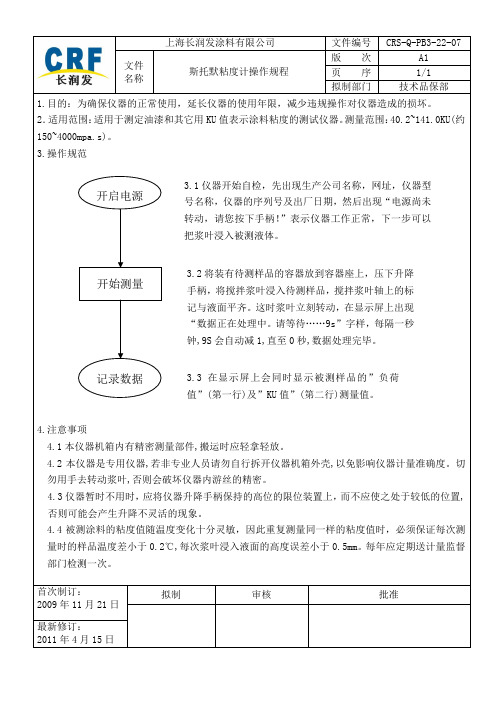 斯托默粘度计操作规程