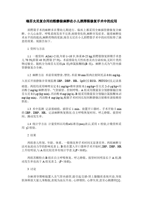 瑞芬太尼复合丙泊酚静脉麻醉在小儿唇腭裂修复手术中的应用