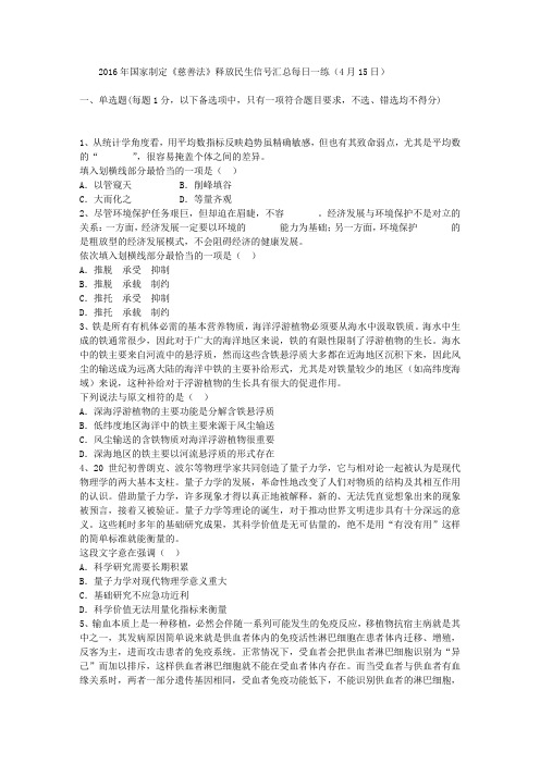 2016年国家制定《慈善法》释放民生信号汇总每日一练(4月15日)