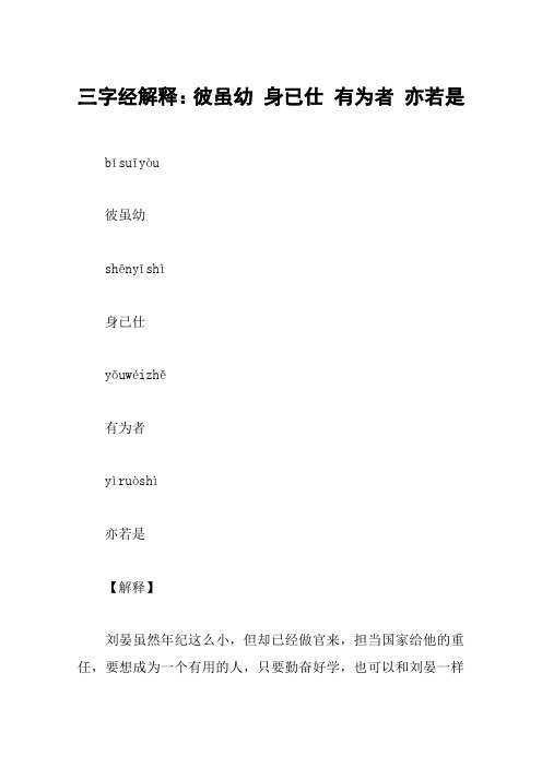 三字经解释：彼虽幼 身已仕 有为者 亦若是