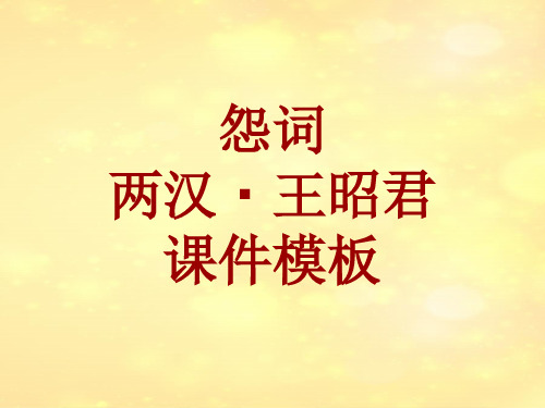 古诗文系列课件模板-怨词