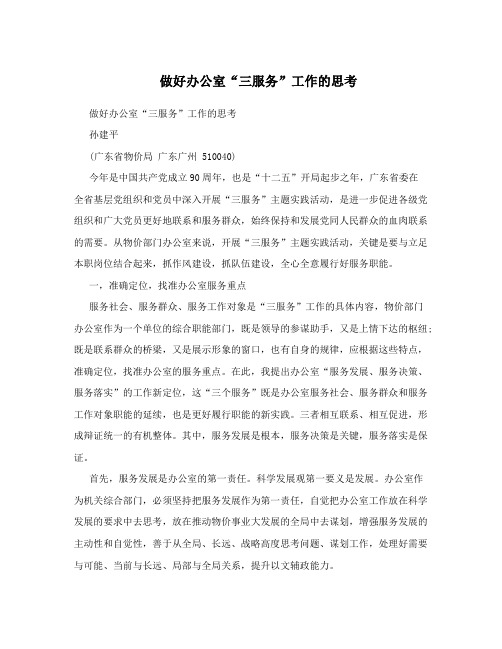 做好办公室“三服务”工作的思考