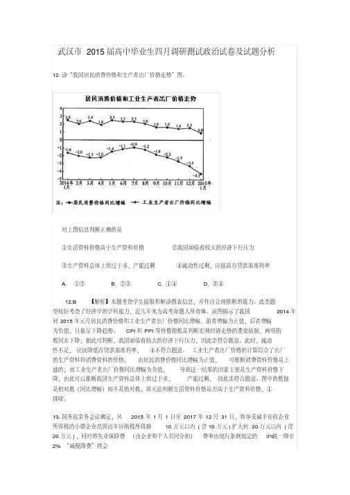 2015届四月调研测试文科综合政治试题及答案