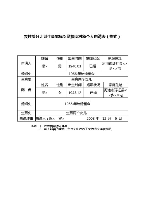 农村部分计划生育家庭奖励扶助对象个人申请表格式