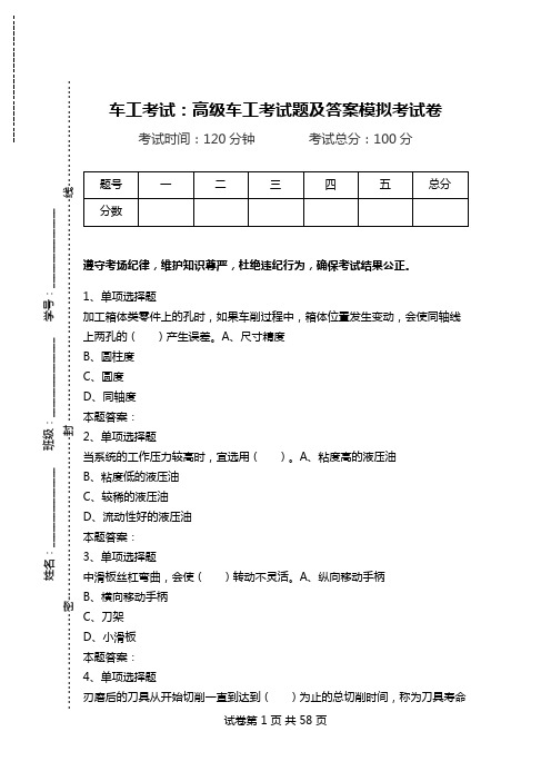 车工考试：高级车工考试题及答案模拟考试卷_1.doc