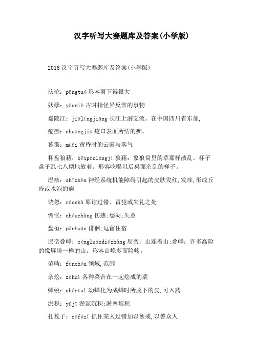 汉字听写大赛题库及答案(小学版)