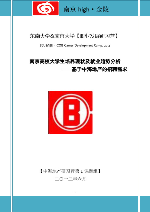 南京市高校大学生培养现状及就业趋势分析报告