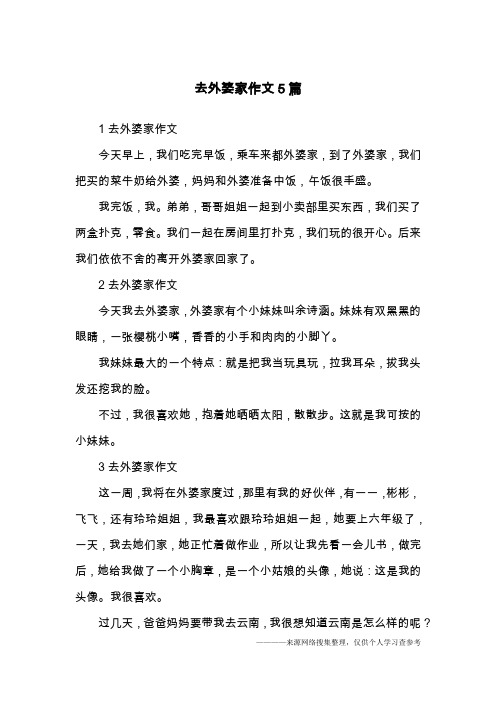 去外婆家作文5篇