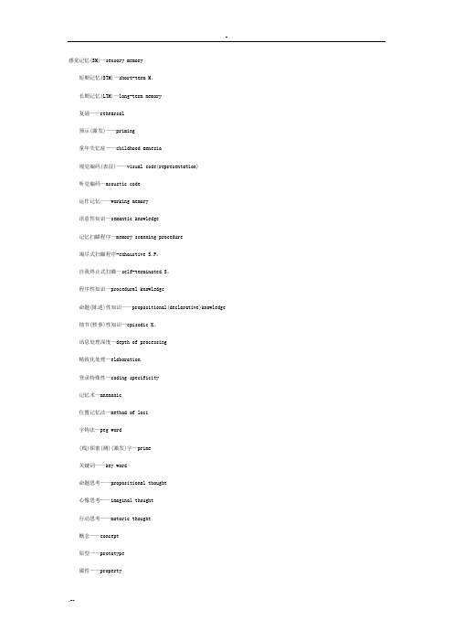英汉翻译：心理学术语