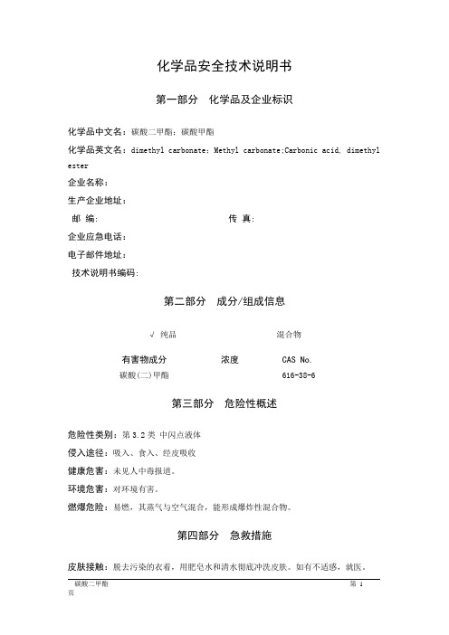 MSDS危险化学品安全技术说明书——32157--碳酸二甲酯
