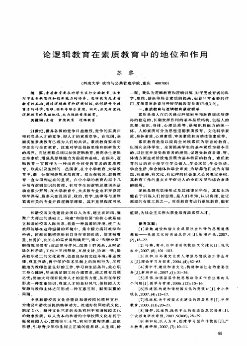 论逻辑教育在素质教育中的地位和作用