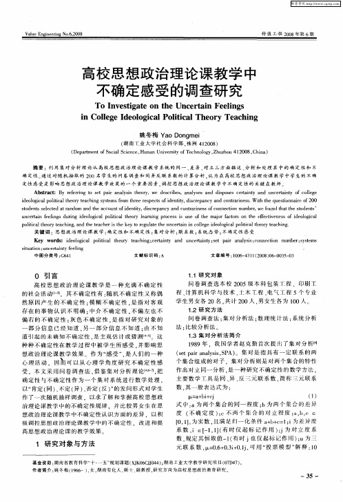 高校思想政治理论课教学中不确定感受的调查研究